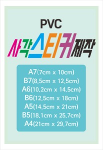 PVC(120g) 스티커제작 (A7,B7,A6,B6,스몰A5,A5,B5,A4)  / 직각재단 스티커제작 맞춤 스티커 칼라인쇄, 스티커인쇄 접착사각스티커